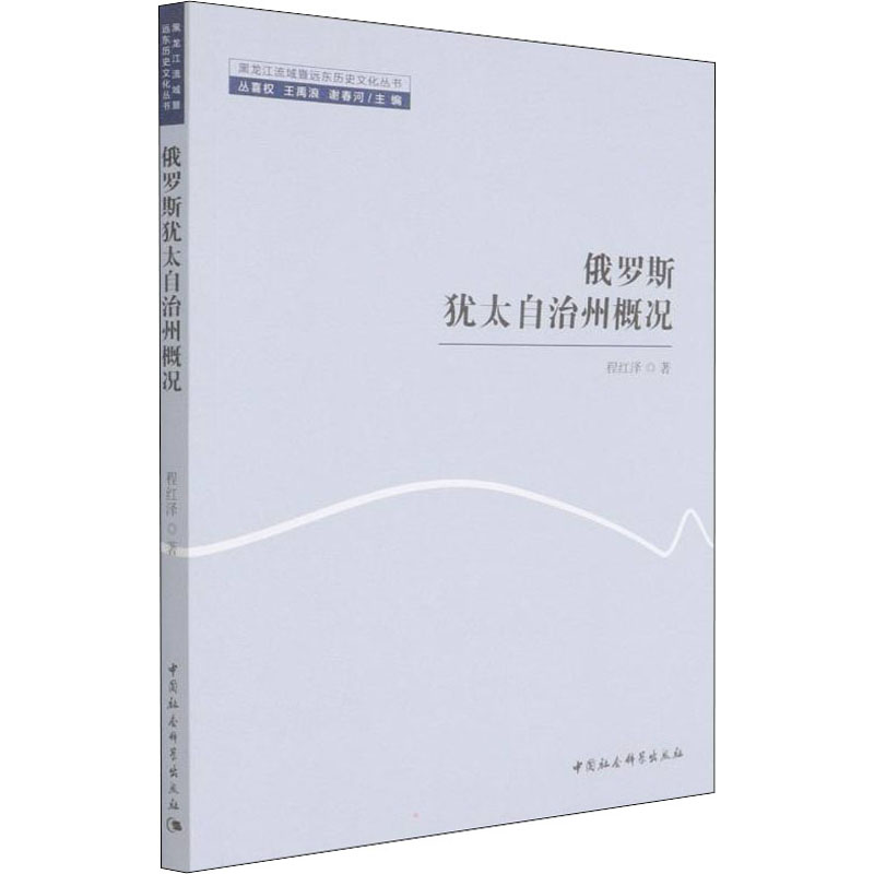 俄罗斯犹太自治州概况程红泽著世界通史社科新华书店正版图书籍中国社会科学出版社-封面