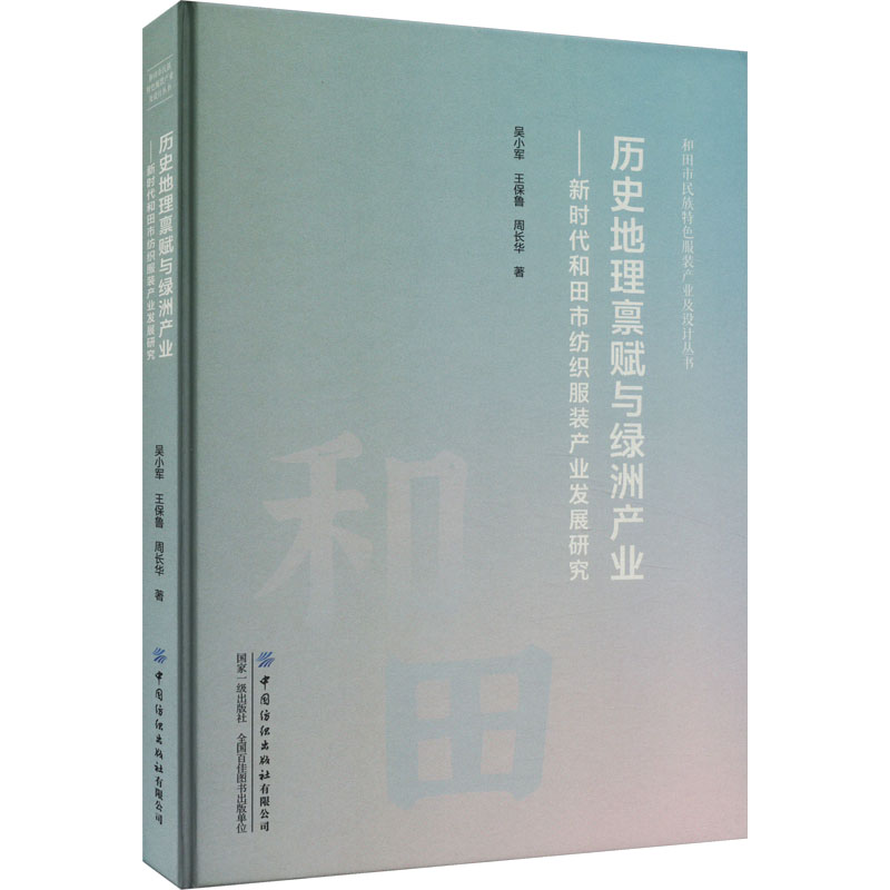 历史地理禀赋与绿洲产业——新时代和田市纺织服装产业发展研究 吴小