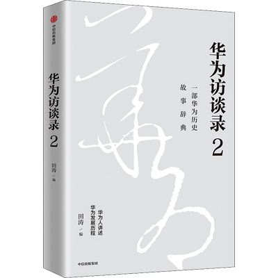 华为访谈录 2 田涛 编 企业管理经管、励志 新华书店正版图书籍 中信出版社