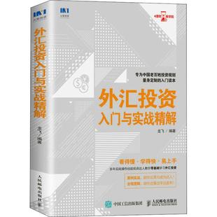 龙飞 外汇投资入门与实战精解 人民邮电出版 金融投资经管 励志 图书籍 著 新华书店正版 社