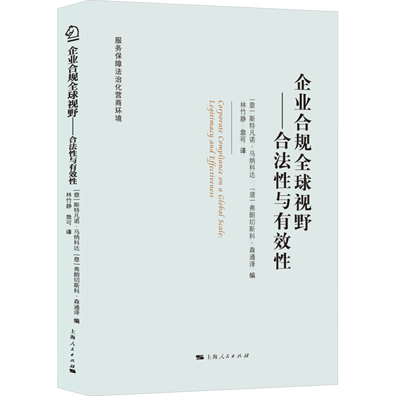 企业合规全球视野——合法性与有效性 (意)斯特凡诺·马纳科达,(意)弗朗切斯科·森通泽 编 林竹静,詹可 译 企业管理社科