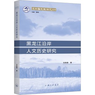 黑龙江沿岸人文历史研究 刘晓春 著 地方史志/民族史志经管、励志 新华书店正版图书籍 上海三联书店