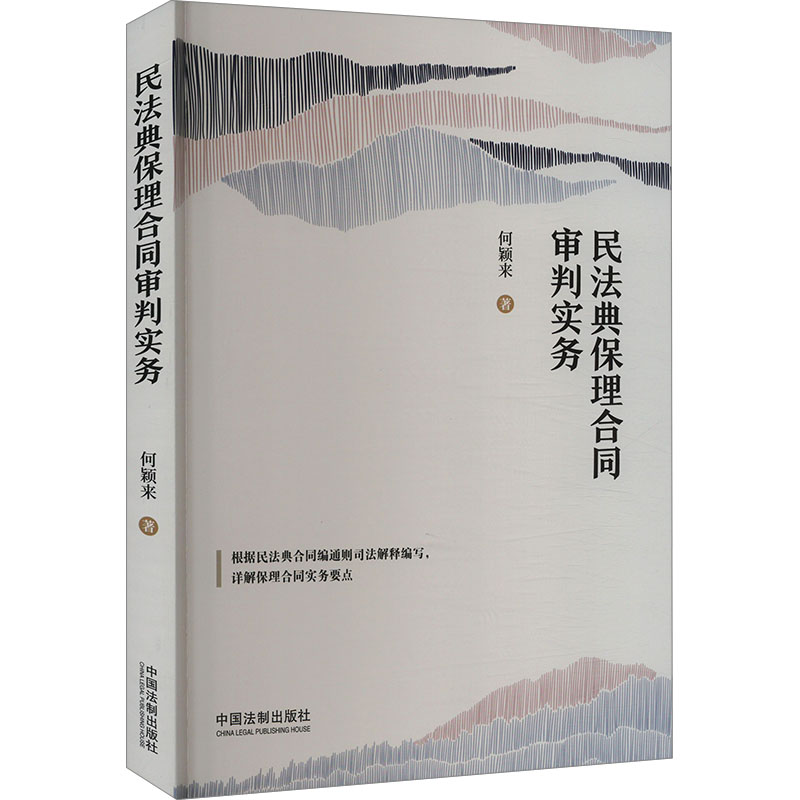 民法典保理合同审判实务 何颖来 著 司法案例/实务解析社科 新华书店正版图书籍 中国法制出版社