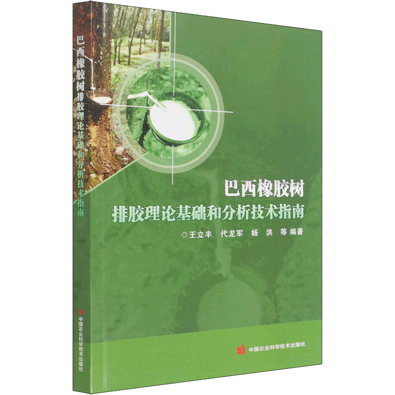 巴西橡胶树排胶理论基础和分析技术指南 王立丰 等 编 畜牧/养殖专业科技 新华书店正版图书籍 中国农业科学技术出版社 书籍/杂志/报纸 畜牧/养殖 原图主图