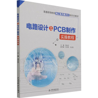 电路设计与PCB制作实操教程 周永宏 编 大学教材大中专 新华书店正版图书籍 中国水利水电出版社