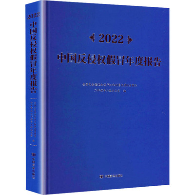 2022中国反侵权假冒年度报告 全国打击侵犯知识产权和制售假冒伪劣商品工作领导小组办公室 编 编 传媒出版经管、励志