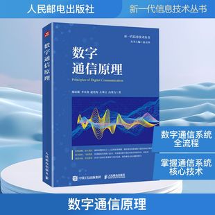 图书籍 社 著 新 专业科技 通信 等 电子 人民邮电出版 数字通信原理 新华书店正版 陶亚雄