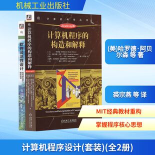 美 图书籍 新华书店正版 译 套装 全2册 程序设计 等 哈罗德·阿贝尔森 专业科技 计算机程序设计 著 新 裘宗燕