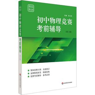 张大同 编 华东师范大学出版 初中物理竞赛考前辅导 社 图书籍 第3版 新华书店正版 赛前集训 中学教辅文教