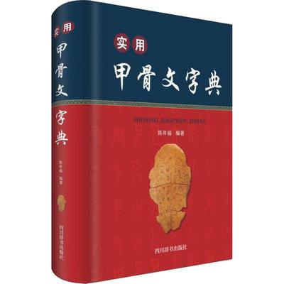 实用甲骨文字典 陈年福 著 书法/篆刻/字帖书籍艺术 新华书店正版图书籍 四川辞书出版社