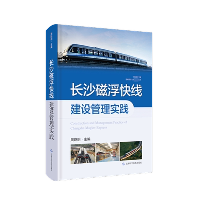 长沙磁浮快线建设管理实践 周晓明 编 交通/运输专业科技 新华书店正版图书籍 上海科学技术出版社