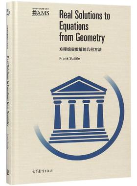 方程组实数解的几何方法(影印版) Frank Sottile 著 FRANK SOTTILE 译 著 FRANK SOTTILE 译 大学教材文教 新华书店正版图书籍