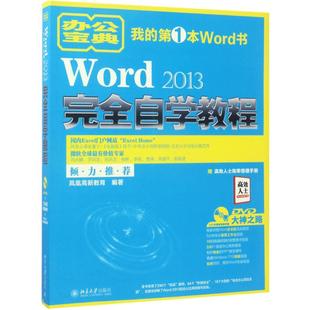 凤凰高新教育 北京大学出版 著作 社 操作系统 专业科技 新 Word2013完全自学教程 图书籍 新华书店正版 编著