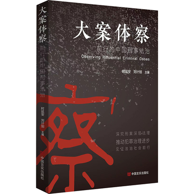 大案体察 前行的中国刑事法治 时延安,刘计划 编 刑法社科 新华书店正版图书籍 中国言实出版社