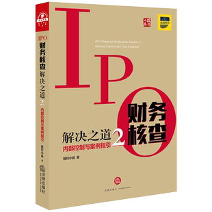 IPO财务核查解决之道(2)内部控制与案例指引 投行小兵著 著 司法案例/实务解析经管、励志 新华书店正版图书籍 法律出版社