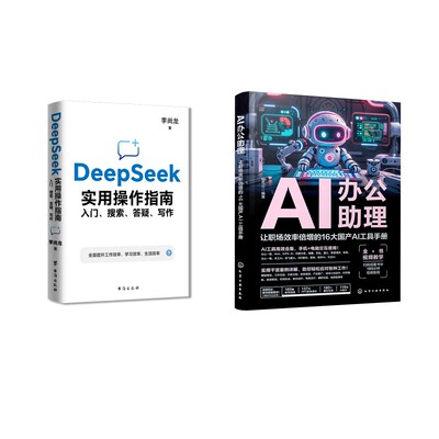 AI办公助理 让职场效率倍增的16大国产AI工具手册+DEEPSEEK实用操作指南 柏先云 编等 计算机控制仿真与人工智能专业科技