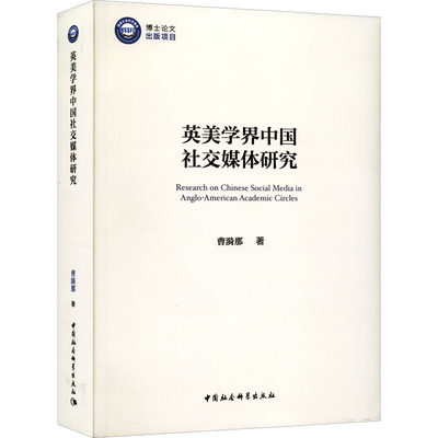 英美学界中国社交媒体研究 曹漪那 著 信息与传播理论经管、励志 新华书店正版图书籍 中国社会科学出版社