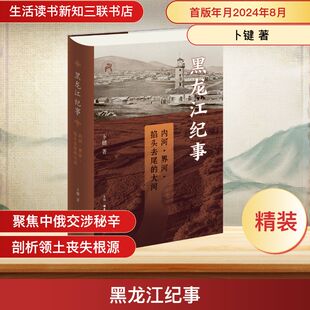 黑龙江纪事 内河、界河、掐头去尾的大河 卜键 著 地方史志/民族史志社科 新华书店正版图书籍 生活·读书·新知三联书店