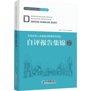 管理学理论 图书籍 刘继云 新华书店正版 励志 MBA经管 编 编著 等 东莞市导入卓越绩效管理优秀单位自评报告集锦