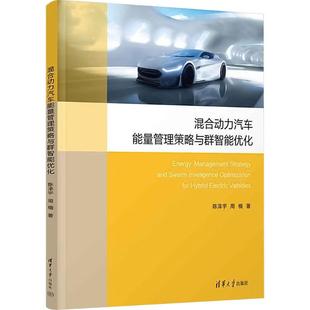 著 交通 清华大学出版 陈泽宇 社 图书籍 周楠 新华书店正版 混合动力汽车能量管理策略与群智能优化 运输专业科技