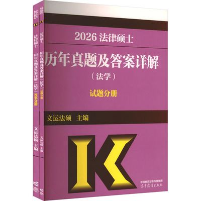 法律硕士历年真题及答案详解(法学) 2026(全2册) 文运法硕 编 考研（新）社科 新华书店正版图书籍 高等教育出版社