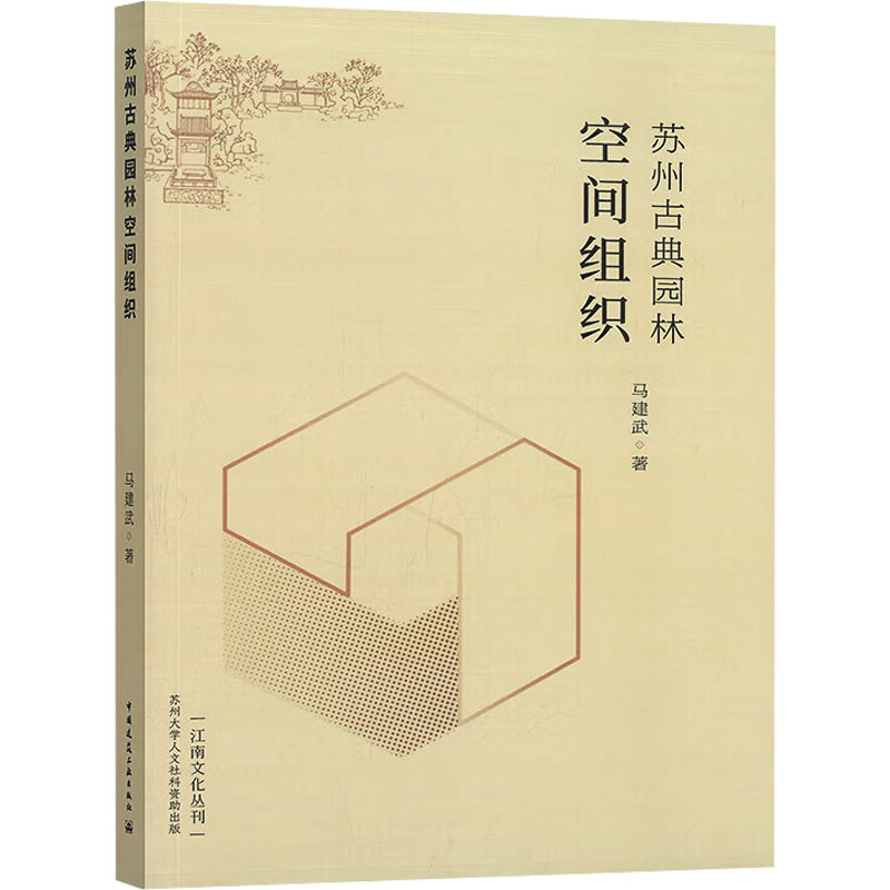 苏州古典园林空间组织 马建武 著 建筑/水利（新）专业科技 新华书店正版图书籍 中国建筑工业出版社