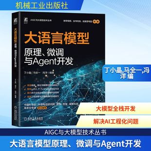 马全一 冯洋 编 大语言模型原理 新华书店正版 丁小晶 计算机控制仿真与人工智能专业科技 图书籍 微调与Agent开发
