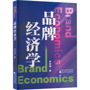励志 著经管 新华书店正版 图书籍 社 品牌经济学 经济科学出版 孙曰瑶