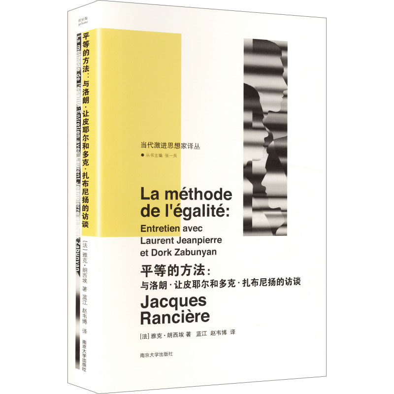 平等的方法:与洛朗·让皮耶尔和多克·扎布尼扬的访谈 (法)雅克·朗西埃 著 著 蓝江,赵韦博 译 译 外国哲学社科