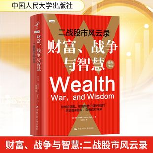 美 社 中国人民大学出版 金融投资经管 战争与智慧 二战股市风云录 励志 著 巴顿·比格斯 图书籍 财富 张恒斌 新华书店正版 译