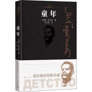 世界名著文学 社 高尔基 人民文学出版 图书籍 新华书店正版 译 刘辽逸 著 苏联 童年