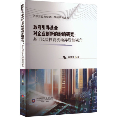政府引导基金对企业创新的影响研究:基于风险投资机构异质性视角 张慧雪 著 经济理论经管、励志 新华书店正版图书籍