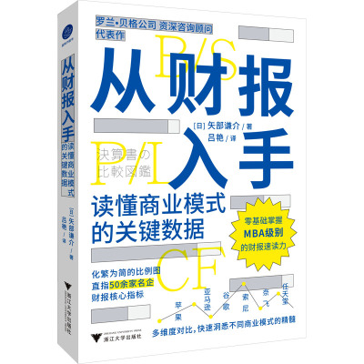 从财报入手 读懂商业模式的关键数据 (日)矢部谦介 著 吕艳 译 会计经管、励志 新华书店正版图书籍 浙江大学出版社