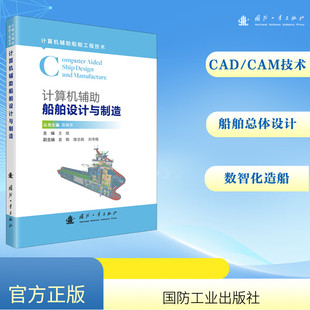 计算机辅助船舶设计与制造 王顺 编 工业技术其它专业科技 新华书店正版图书籍 国防工业出版社