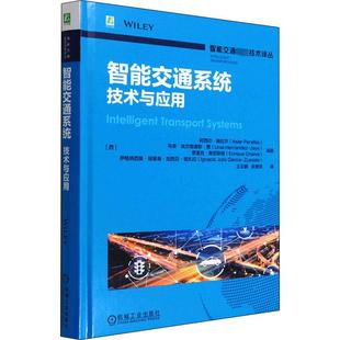 等 余贵珍 技术与应用 阿西尔·佩拉尔 图书籍 社 智能交通系统 新华书店正版 编 西 交通 译 王云鹏 机械工业出版 运输专业科技