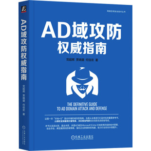 何佳欢 著 机械工业出版 党超辉 社 图书籍 贾晓璐 新华书店正版 AD域攻防权威指南 安全与加密专业科技