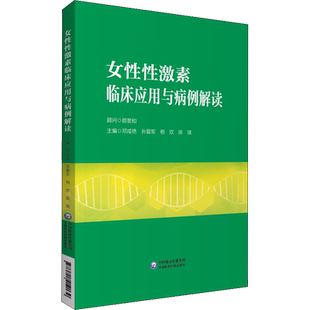 女性性激素临床应用与病例解读 邓成艳 等 编 临床医学生活 新华书店正版图书籍 中国医药科技出版社