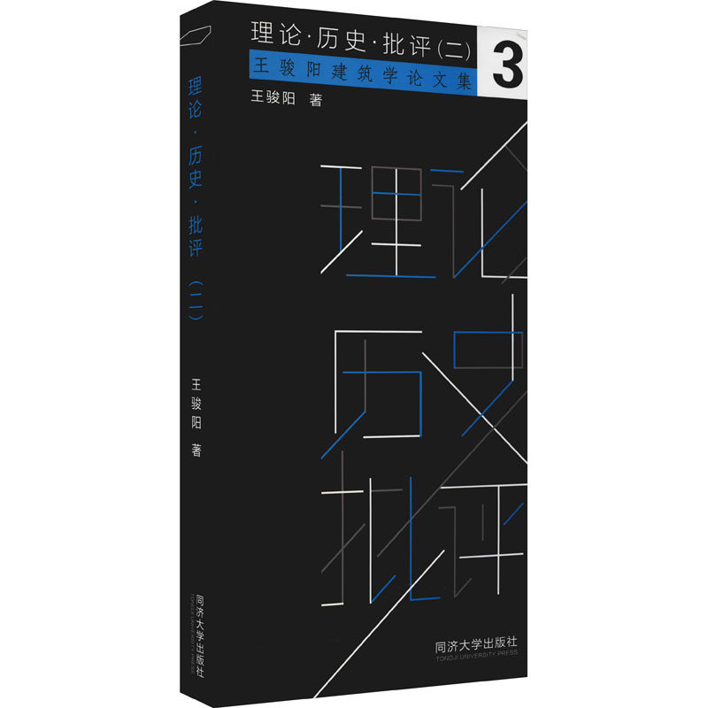 理论·历史·批评(2) 王骏阳 著 历史知识读物经管,励志 新华书店正版