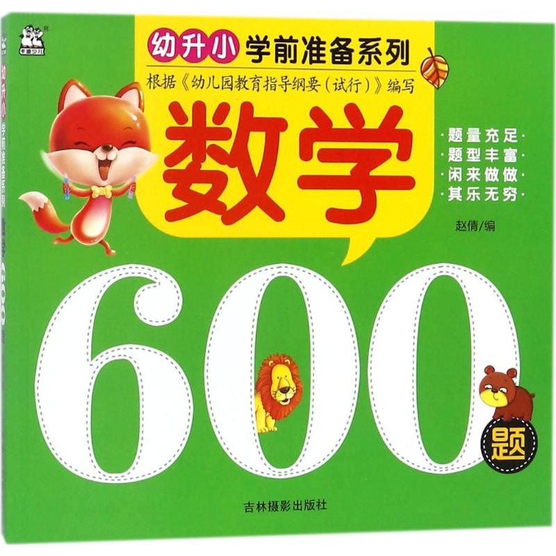 数学600题 赵倩 编 著 启蒙认知书/黑白卡/识字卡少儿 新华书店正版图书籍 吉林摄影出版社 书籍/杂志/报纸 启蒙认知书/黑白卡/识字卡 原图主图