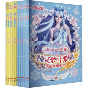 编 图书籍 全12册 新华书店正版 励志 经济理论经管 新天地童书 著 精英动漫 冰莲花 DD精灵梦叶罗丽漫画故事全集·光浮尘