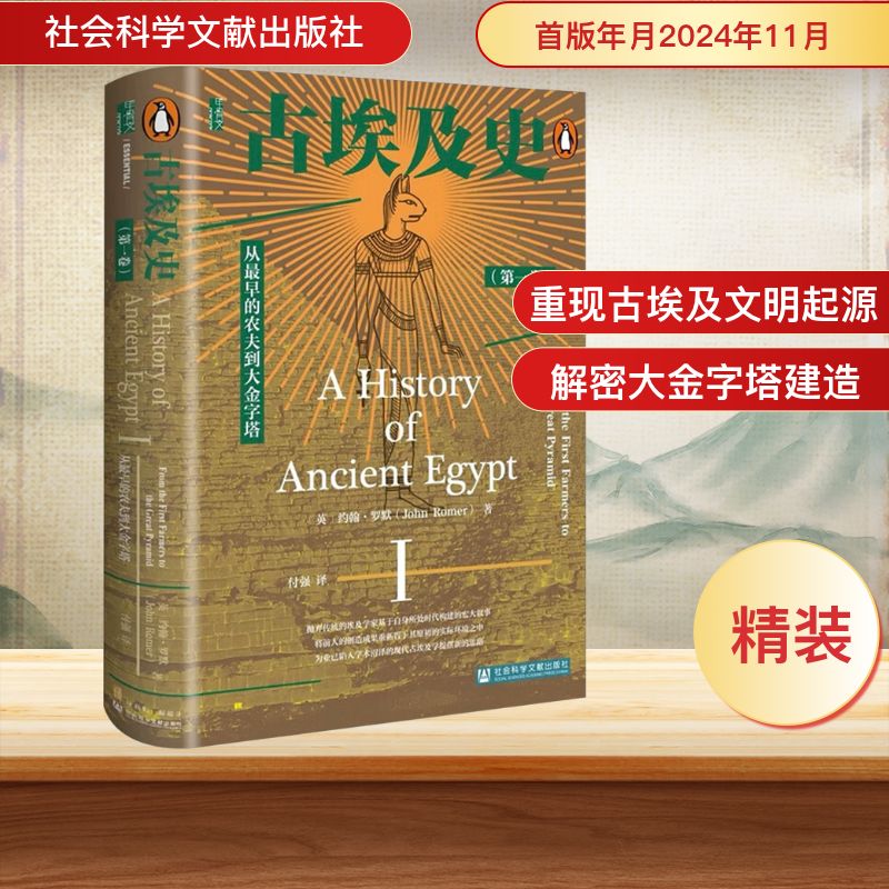 古埃及史（第一卷）：从最早的农夫到大金字塔 (英)约翰·罗默(John Romer) 著 付强 译 非洲史社科 新华书店正版图书籍