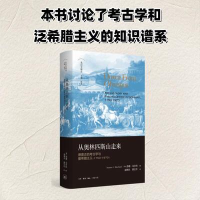 从奥林匹斯山走来 (美)苏珊·马尔尚(Suzanne L.Marchand) 著 著 赵辉兵,黄文杰 译 译 其他社科 新华书店正版图书籍