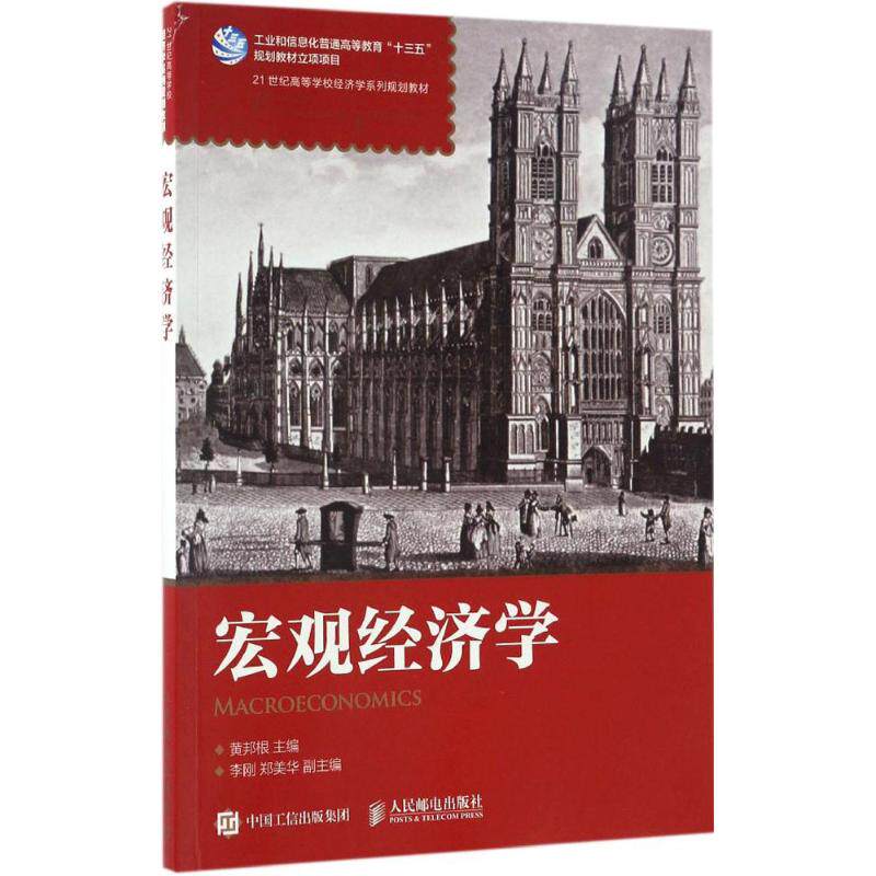 宏观经济学 黄邦根 主编 大学教材大中专 新华书店正版图书籍 人民