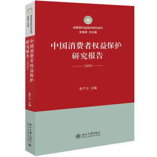 著 法律汇编 北京大学出版 2020 社 图书籍 张严方 新华书店正版 中国消费者权益保护研究报告 法律法规社科