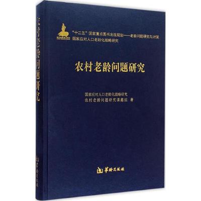 农村老龄问题研究 国家应对人口老龄化战略研究农村老龄问题研究课题组 著 著作 社会科学总论经管、励志 新华书店正版图书籍