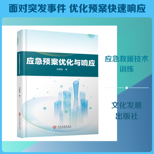 应急预案优化与响应 陈建国 著 著 系统论/系统科学/系统工程生活 新华书店正版图书籍 文化发展出版社
