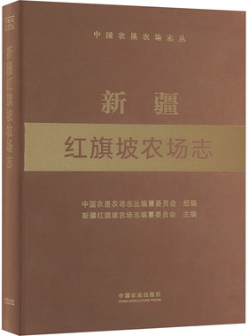 新疆红旗坡农场志 中国农垦农场志丛编纂委员会,新疆红旗坡农场志编纂委员会 编 中国通史社科 新华书店正版图书籍
