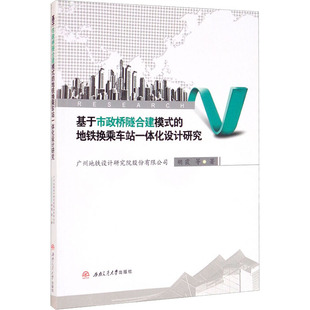 运输专业科技 社 胡霞 西南交通大学出版 图书籍 新华书店正版 交通 著 等 地铁换乘车站一体化设计研究 基于市政桥隧合建模式
