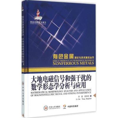 大地电磁信号和强干扰的数学形态学分析与应用 李晋,汤井田 著 地震专业科技 新华书店正版图书籍 中南大学出版社