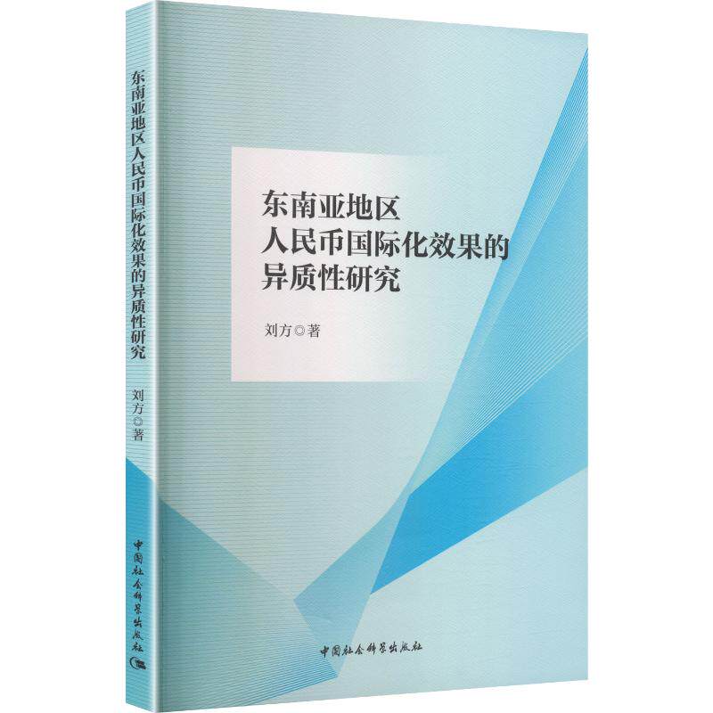 东南亚地区人民币国际化效果的异质性研究 刘方 著 财政/货币/税收经管、励志 新华书店正版图书籍 中国社会科学出版社图片